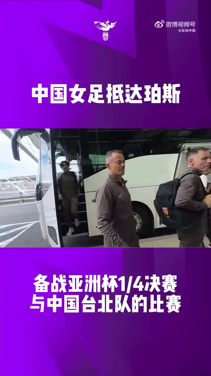 九游体育官网下载-胜者直通世界杯!中国女足已抵达珀斯,备战与中国台北的比赛